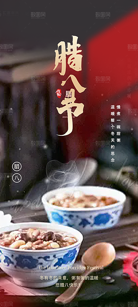 腊八节过节活动海报