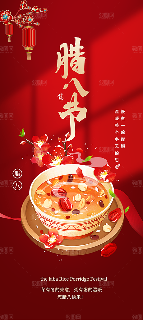 腊八节过节活动海报