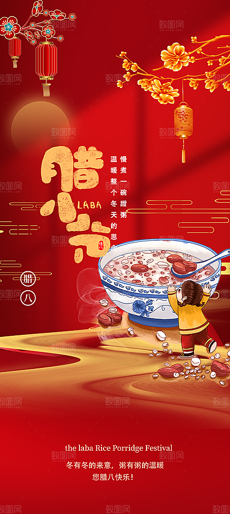 腊八节过节活动海报
