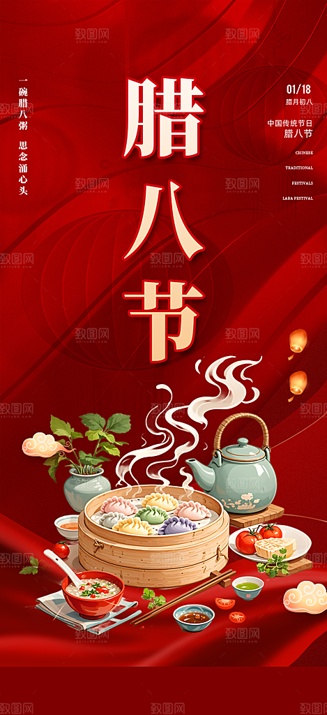 腊八节过节活动海报