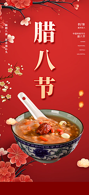 腊八节过节活动海报