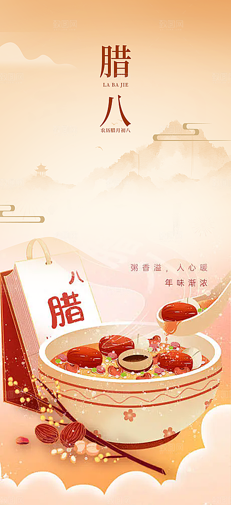 喜庆腊八节过节活动海报