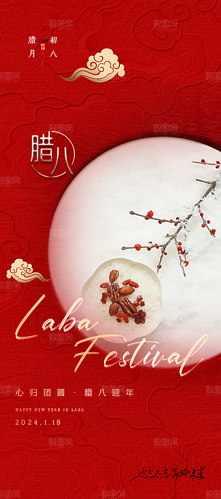 喜庆腊八节过节活动海报