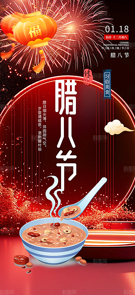 喜庆腊八节过节活动海报