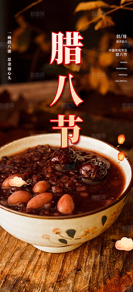 喜庆腊八节过节活动海报