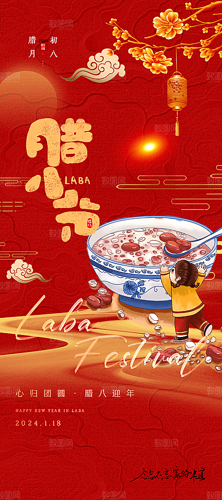 喜庆腊八节过节活动海报