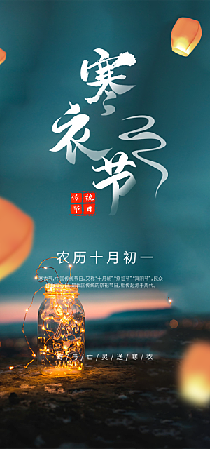 节日寒衣节活动宣传海报