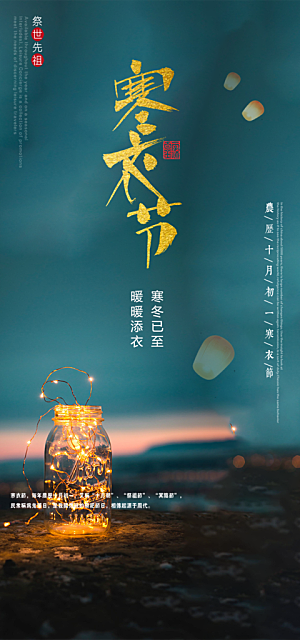 节日寒衣节活动宣传海报