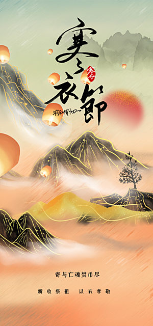 节日寒衣节活动宣传海报
