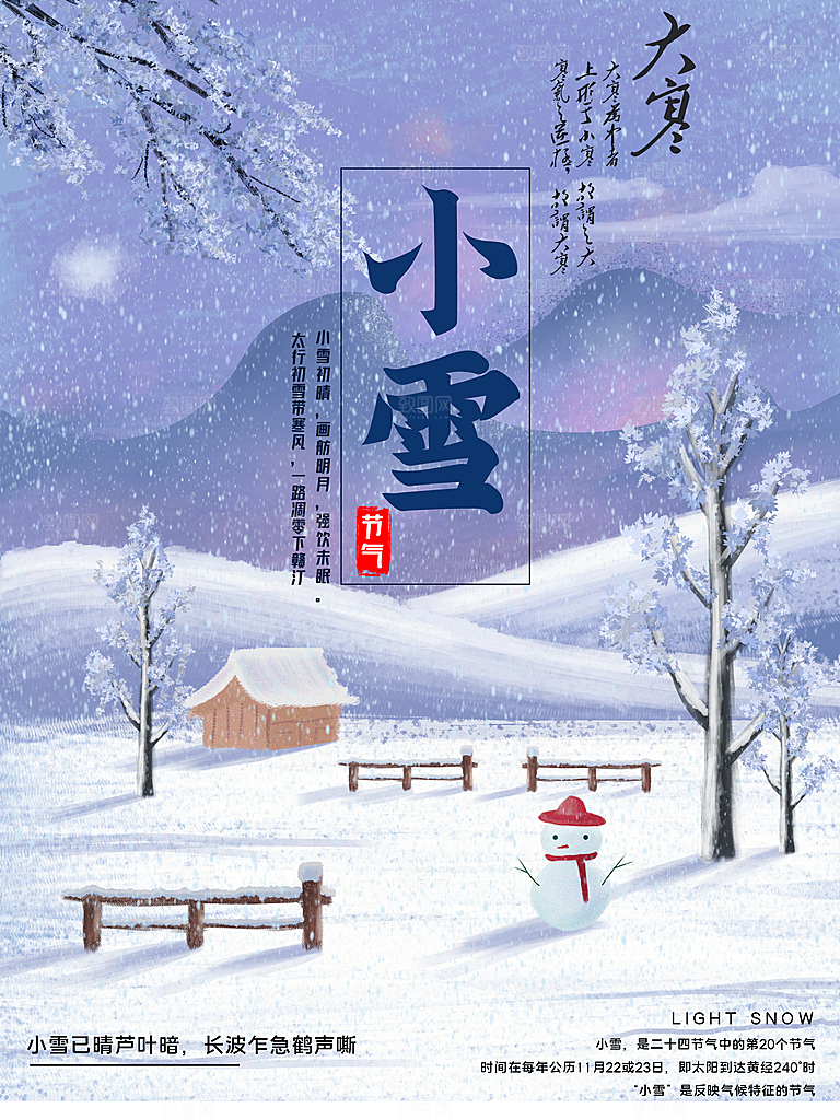 传统节气小雪海报模板