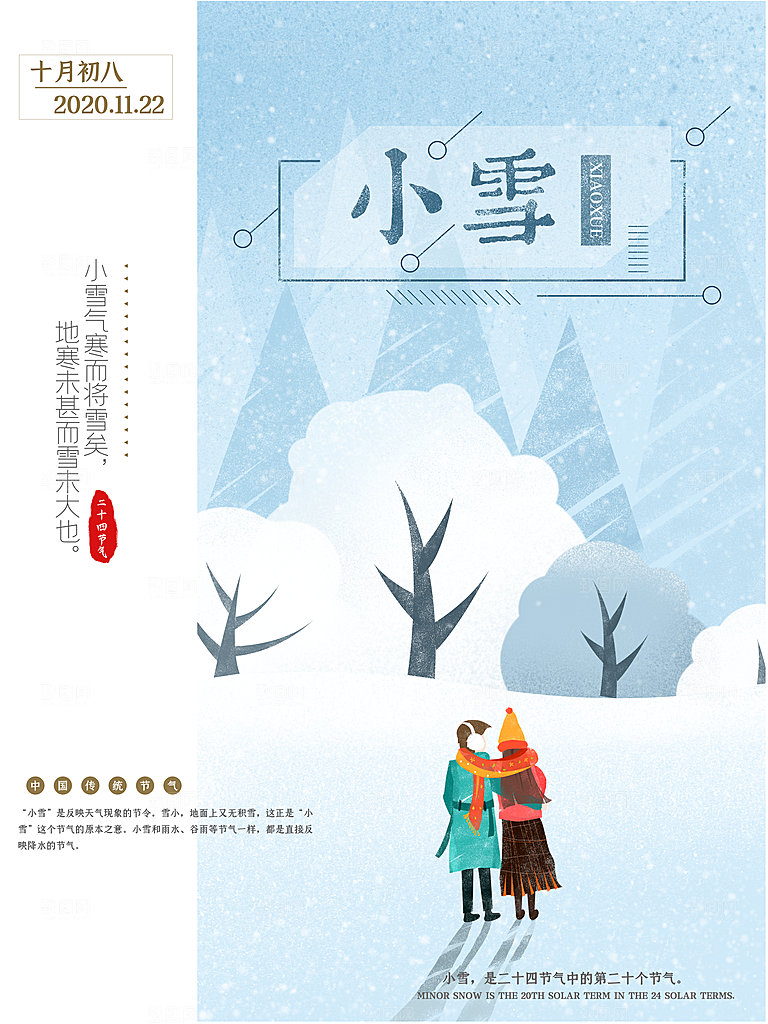 传统节气小雪海报模板