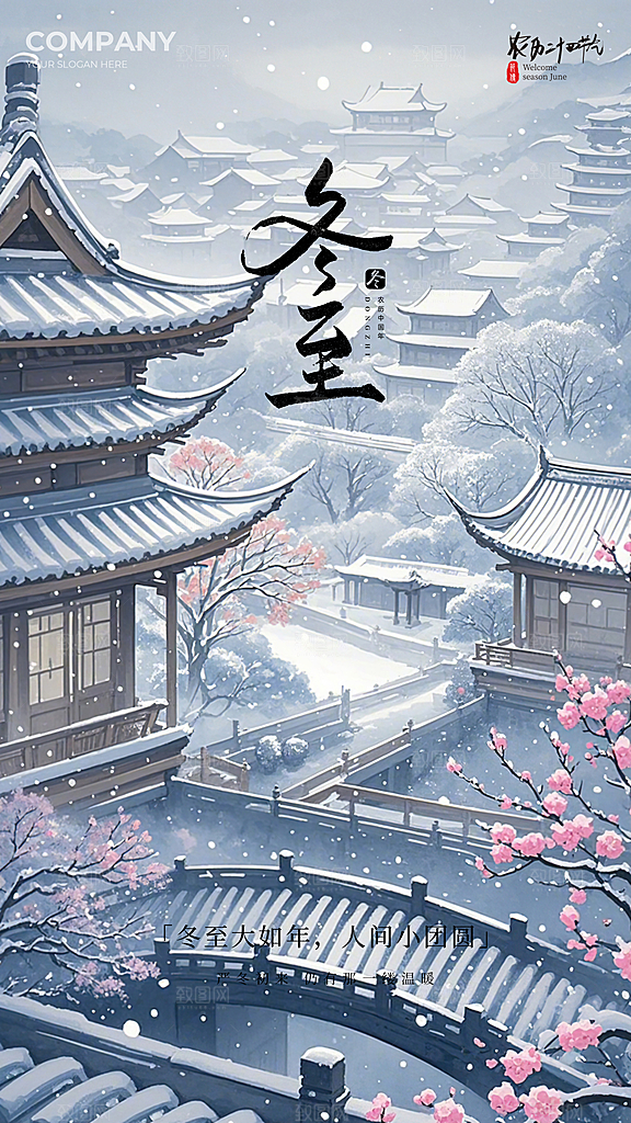 冬至节气唯美大气插画简约节日海报