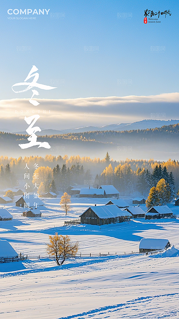 冬至插画节日简约大气唯美节气海报