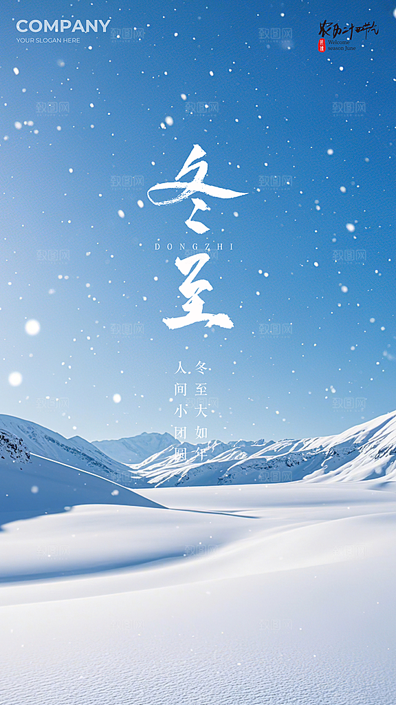 冬至大气节日插画唯美简约节气海报
