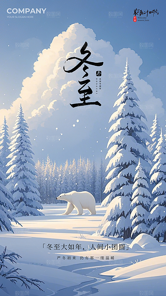 冬至大气节日插画唯美简约节气海报