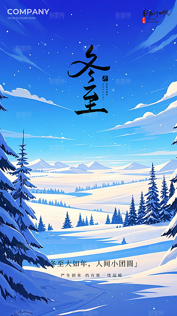 冬至大气节日插画唯美简约节气海报