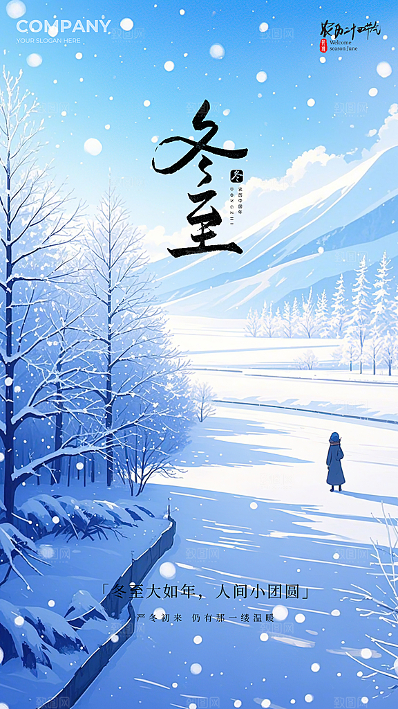 冬至大气节日插画唯美简约节气海报