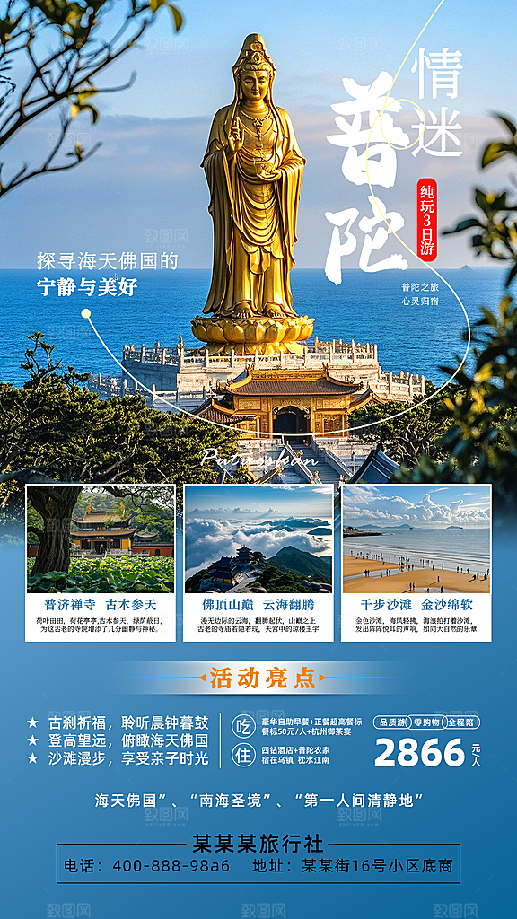 普陀山旅游海报活动详情长图