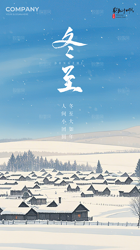 冬至唯美简约节气节日大气插画海报