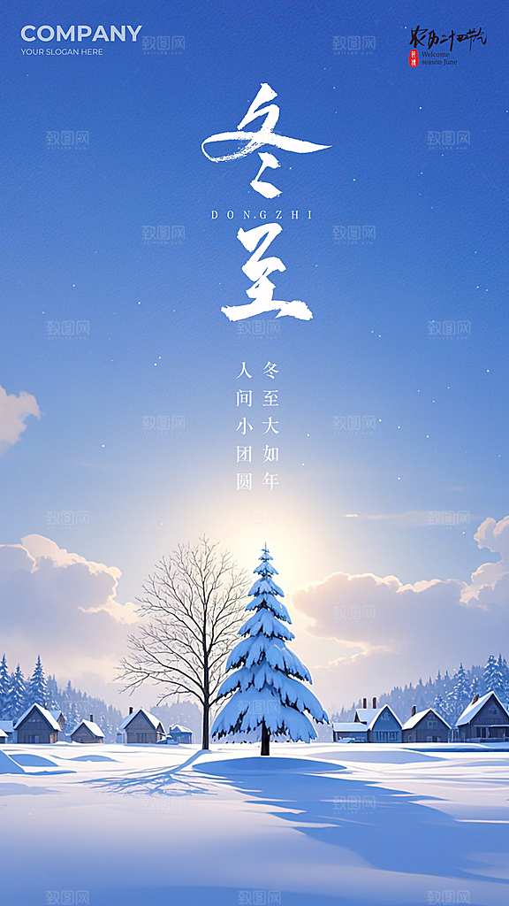 冬至唯美简约节气节日大气插画海报