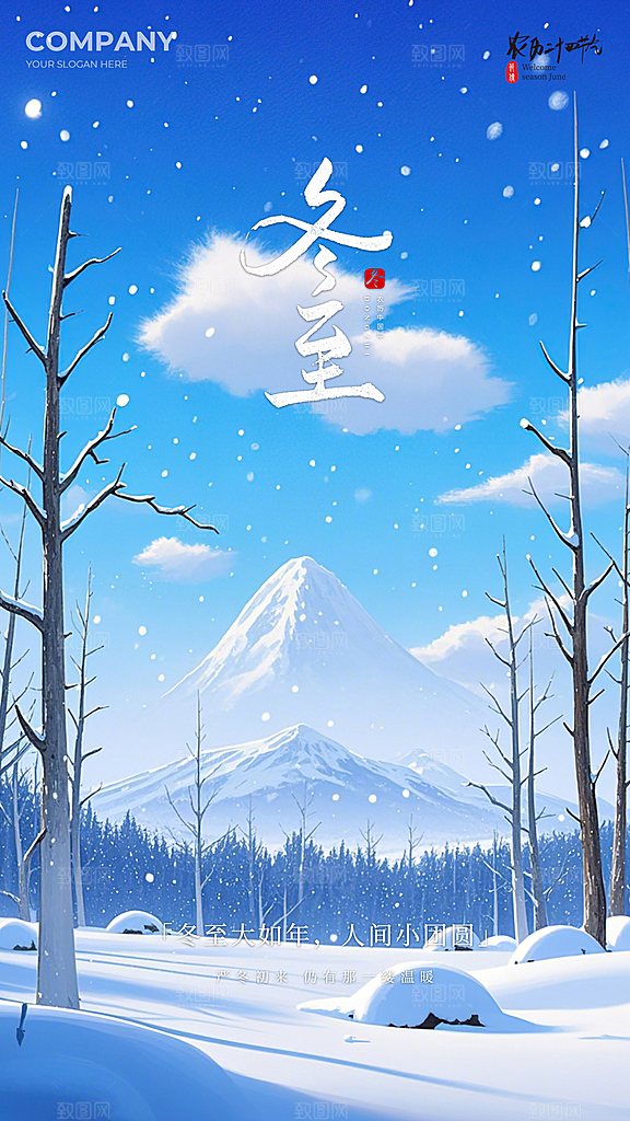 冬至唯美简约节气节日大气插画海报
