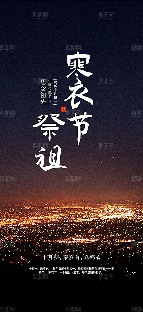节日寒衣节活动宣传海报
