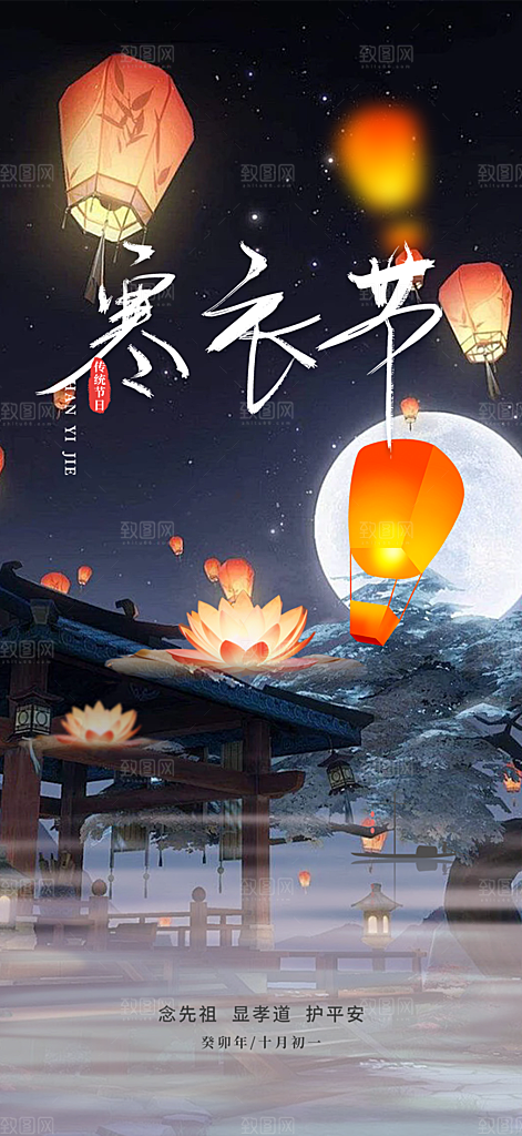 节日寒衣节活动宣传海报