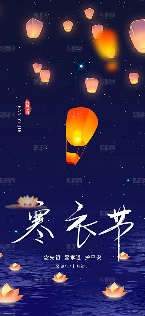 节日寒衣节活动宣传海报