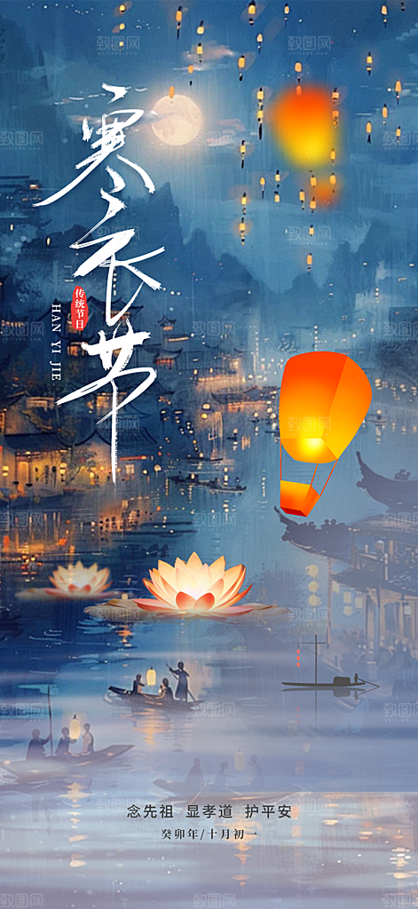 节日寒衣节活动宣传海报