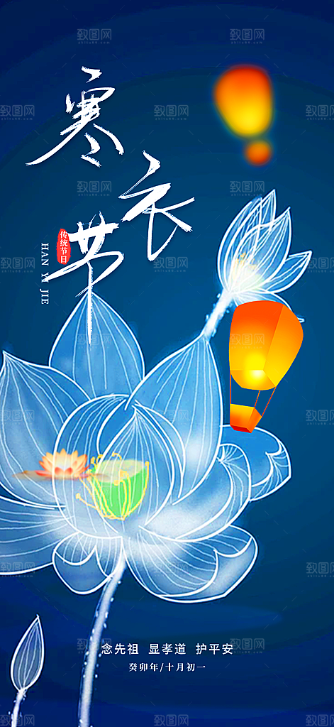 深色寒衣节活动宣传海报