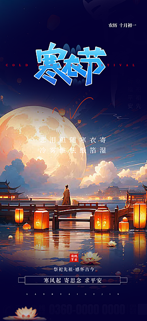 深色寒衣节活动宣传海报