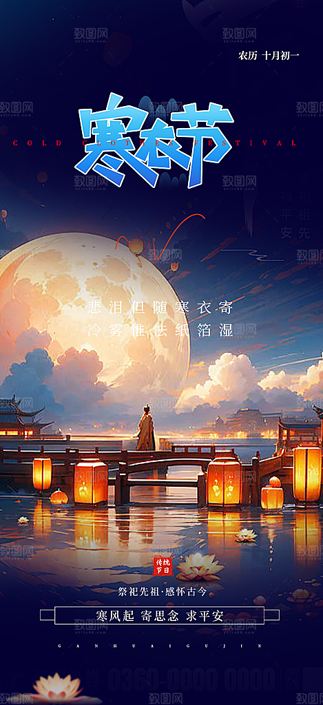 深色寒衣节活动宣传海报