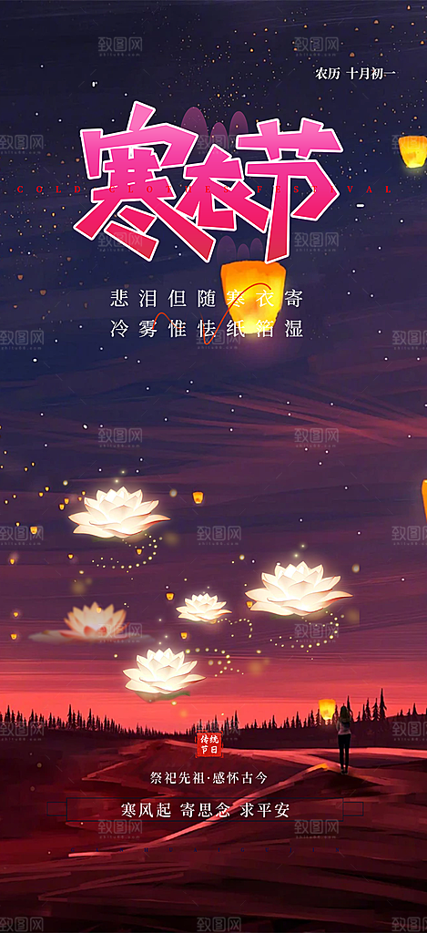 深色寒衣节活动宣传海报