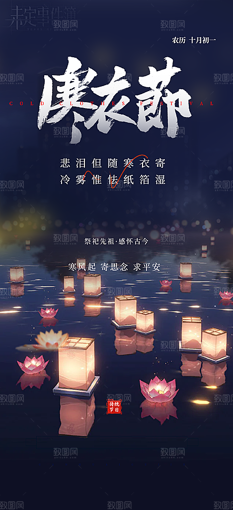 深色寒衣节活动宣传海报