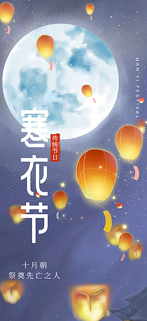 深色寒衣节活动宣传海报