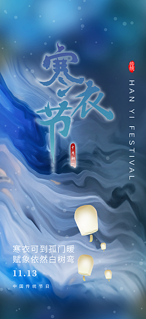 深色寒衣节活动宣传海报