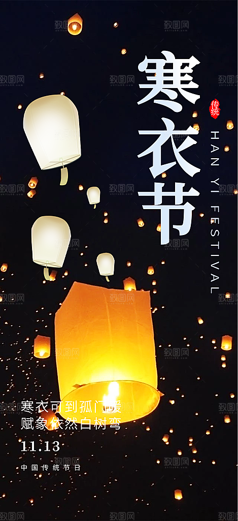 深色寒衣节活动宣传海报