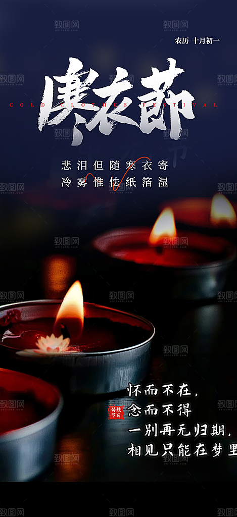 深色寒衣节活动宣传海报