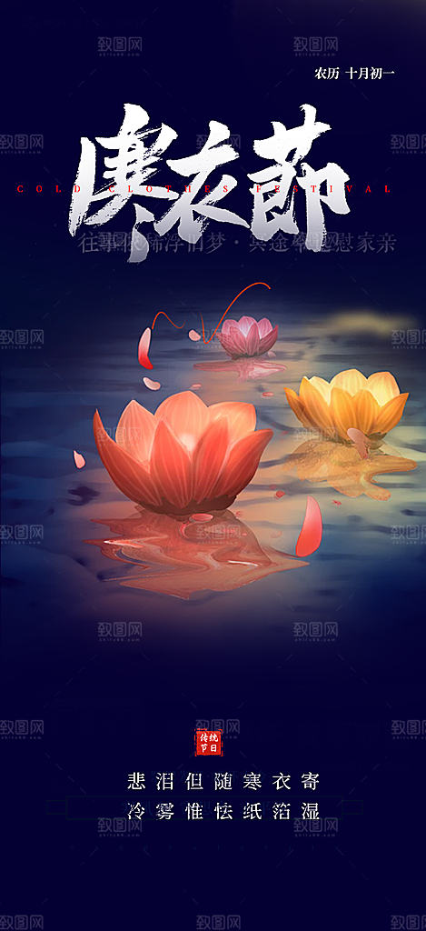 深色寒衣节活动宣传海报