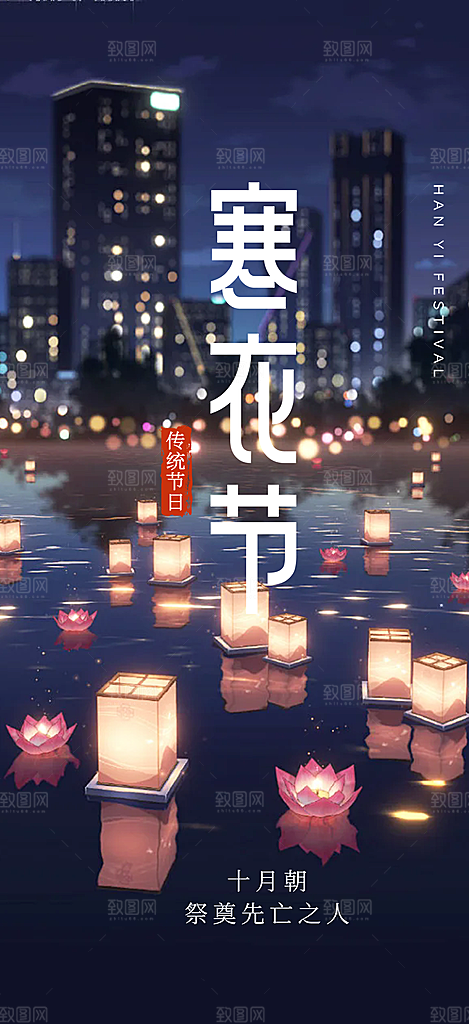 深色寒衣节活动宣传海报