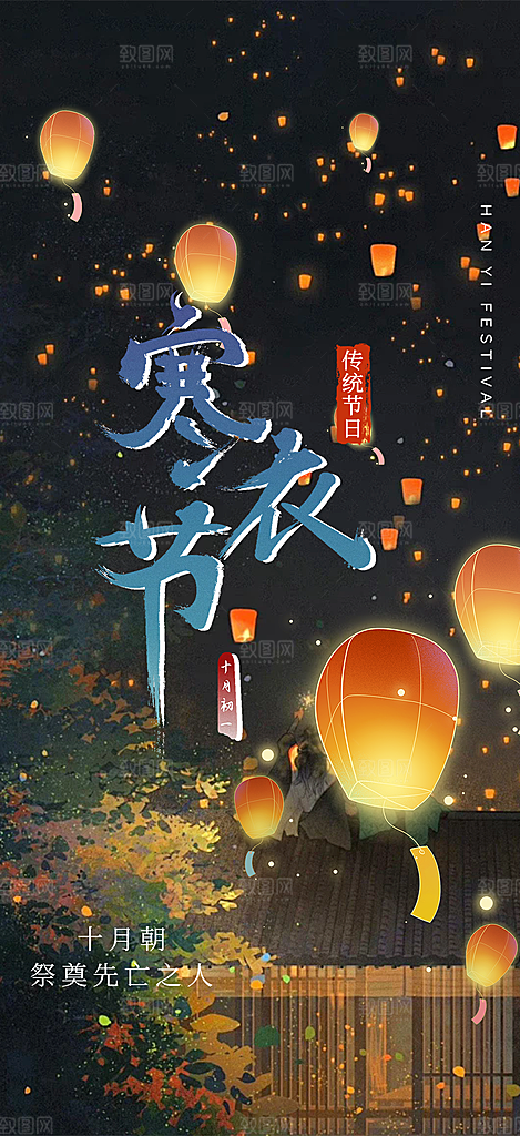 深色寒衣节活动宣传海报