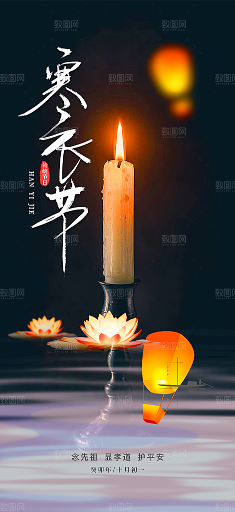 深色寒衣节活动宣传海报