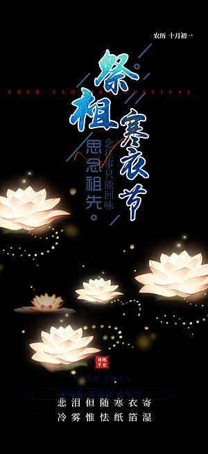 深色寒衣节活动宣传海报