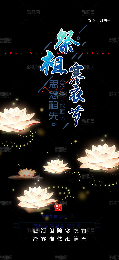 深色寒衣节活动宣传海报