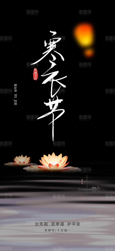 深色寒衣节活动宣传海报