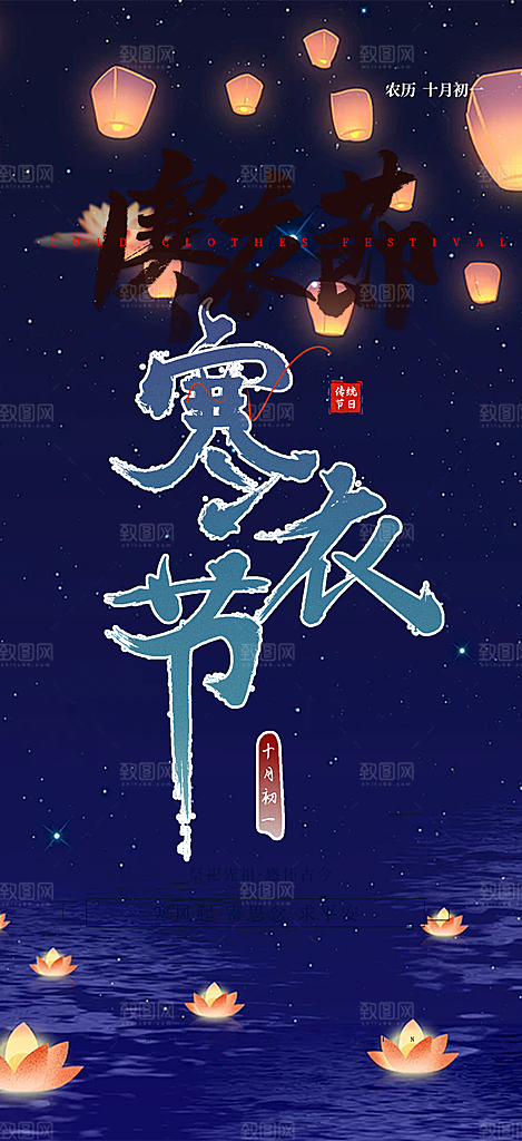 寒衣节活动宣传海报