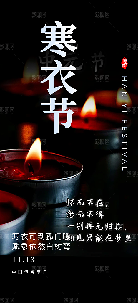 寒衣节活动宣传海报