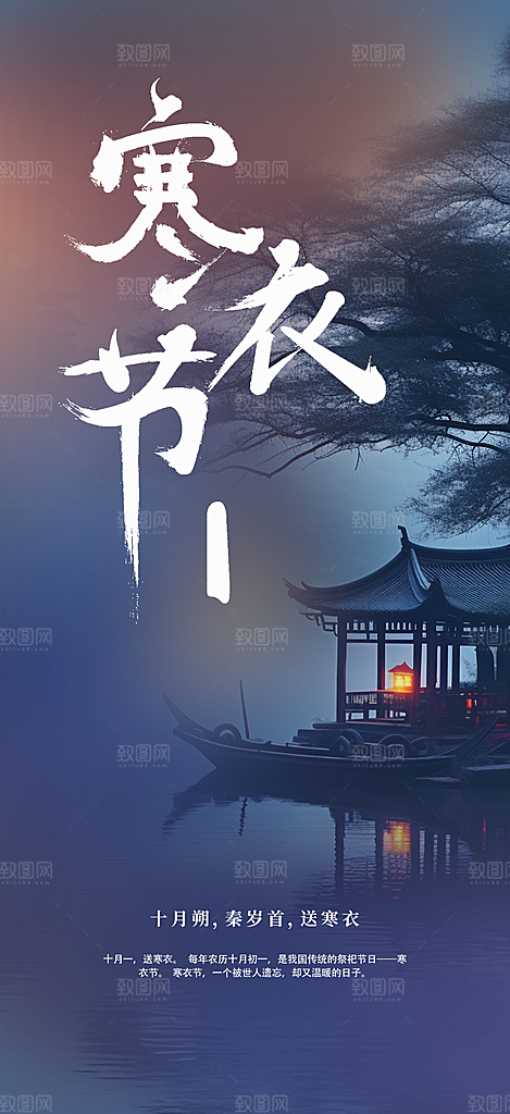 寒衣节活动宣传海报