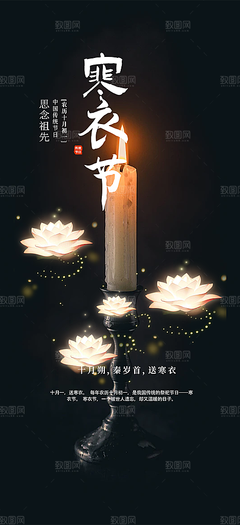 寒衣节活动宣传海报