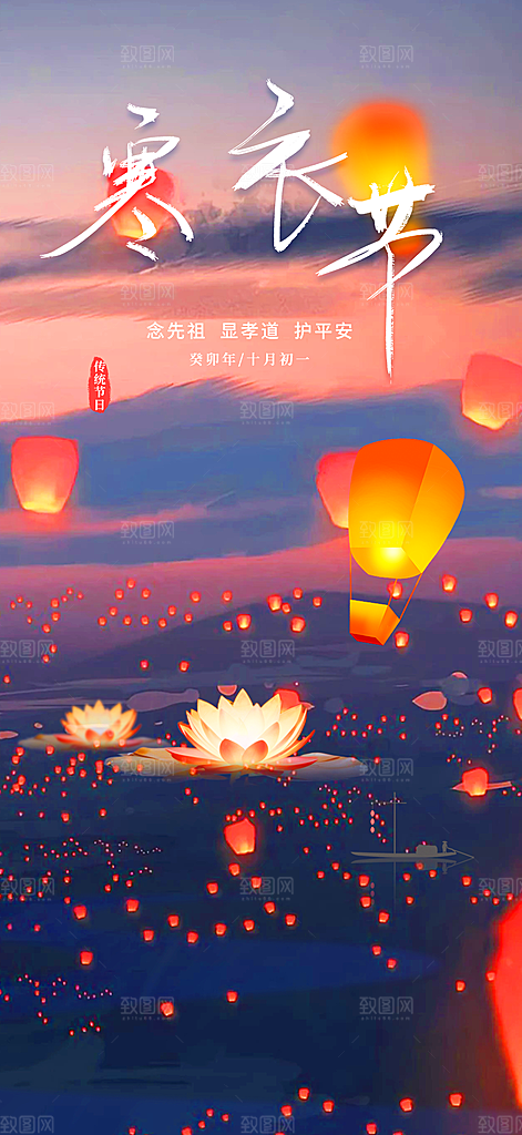 寒衣节活动宣传海报